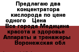 Предлагаю два концентратора кислорода по цене одного › Цена ­ 300 000 - Все города Медицина, красота и здоровье » Аппараты и тренажеры   . Воронежская обл.